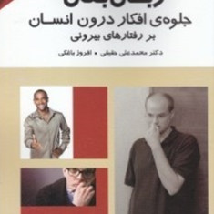 زبان-بدن-جلوه-ی-افکار-درون-انسان-بر-رفتارهای-بیرونی-محمد-علی-حقیقی-افروز-باغکی