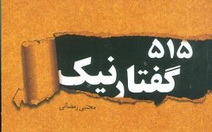515-گفتار-نیک