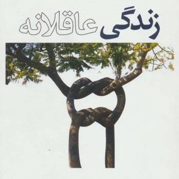 زندگی-عاقلانه-آلبرت-آلایس-صدف-هنر-کار