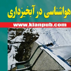 هواشناسی-در-آبخیز-داری-جلد-1-شهرام-خلیقی-سیگارودی-امین-صالح-پورجم-مریم-تاجیکی