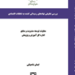 بررسی-تطبیقی-نهادهای-رسیدگی-کننده-به-تخلفات-اقتصادی-ایمان-شاه-بیگی