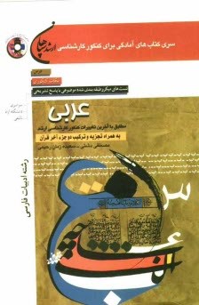 عربی-رشته-ادبیات-فارسی-ارشدسپاهان-مصطفی-دشتی-زمان-رحیمی