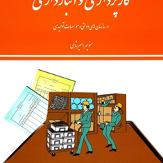 اصول-کارپردازی-وانبارداری-منوچهر-امیرشاهی