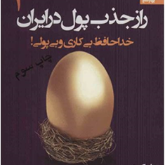 رازجذب-پول-درایران-ج-2علی-اکبری