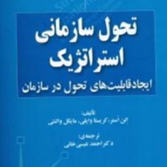 تحول-سازمانی-استراتژیک-وایلی-والنتیاستر-احمدعیسی-خانی