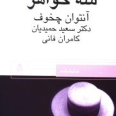 سه-خواهر-آنتوان-چخوف-سعید-حمیدیان