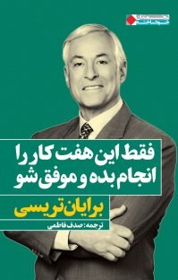 فقط-این-هفت-کارراانجام-بده-و-موفق-شو-برایان-تریسی-صدف-فاطمی