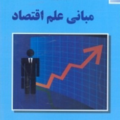 مبانی-علم-اقتصاد-مهدی-تقوی