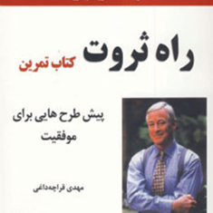 راه-ثروت-پیش-طرح-هایی-برای-موفقیت-برایان-تریسی-مهدی-قراچه-داغی