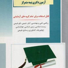 ریاضیات-عمومی-و-معادلات-دیفرانسیل-آزمون-دکتری-آیدین-استوار