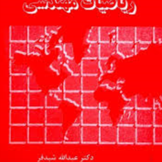 ریاضیات-مهندسی-عبدالله-شیدفر