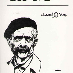 سنگی-برگوری-جلال-آل-احمد
