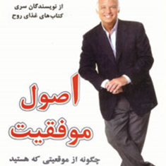 اصول-موفقیت