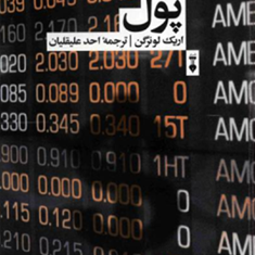 پول-اریک-لونرگن-احد-علیقلیان
