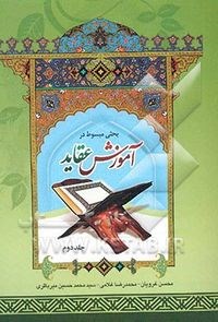 آموزش-عقاید-ج2-غرویان-غلامی-میرباقری
