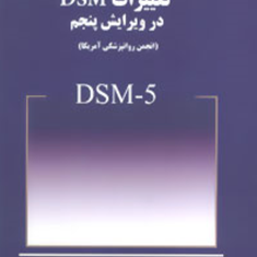 تغییرات-dsm-در-ویرایش-پنجم-انجمن-روان-پزشکی-آمریکا-یداله-قاسمی-پور