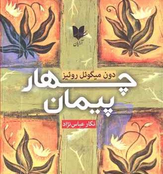 چهارپیمان-دون-میگوئل-روئیز-نگارعباس-نژاد