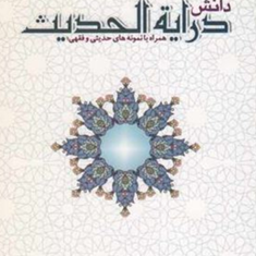 دانش-درایه-الحدیث-محمدحسن-ربانی
