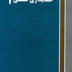 حسابداری-صنعتی3-رضا-درگاهی