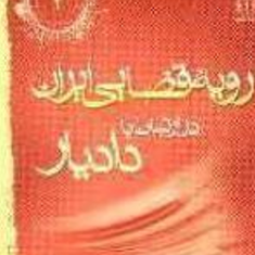 رویه-قضایی-ایران-در-ارتباط-با-وظایف-شغلی-دادیار-جلد-2-قوه-قضاییه
