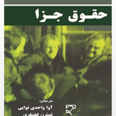ترجمه-حقوق-جزا-کاترین-الیوت-فرانسیس-کوئیت-آوا-واحدی-نوایی-نسترن-غضنفری