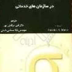 راهنمای-به-کارگیری-شش-سیگمادرسازمانهای-خدماتی-ردریک-مانرو-امیر-صالحی-پور