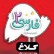 فارسی-دوم-دبستان-شاهکار-کلاغ-سپید