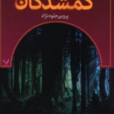 گمشدگانکتاب-3مارگارت-پیترسون-هدیکس-پروین-جلوه-نژاد