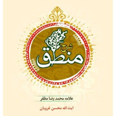 شرح-منطق-محمدرضامظفر-محسن-غرویان-محمود-معتمدی