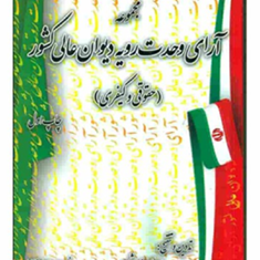 مجموعه-آرای-وحدت-رویه-دیوان-عالی-کشور-حقوق-وکیفری-عبدالهادی-شادور