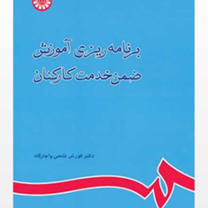 برنامه-ریزی-آموزش-ضمن-خدمت-کارکنان-کورش-فتحی-واجارگاه