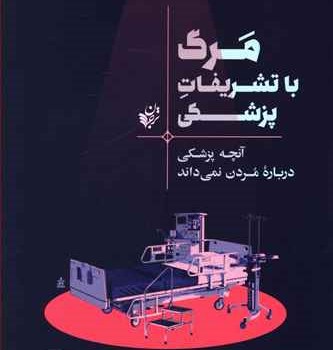 مرگ-با-تشریفات-پزشکی-آتول-گاواندی-حامد-قدیری