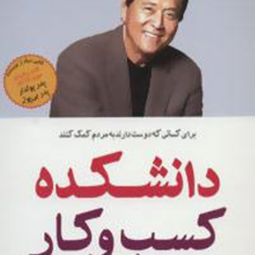 دانشکده-کسب-و-کار-رابرت-کیوساکی-علی-رضا-نباتی