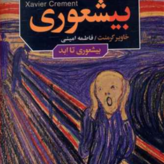 بیشعور-جلد-دوم
