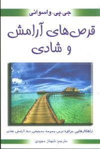 قرصهای-آرامش-وشادی-واسوانی-مجیدی