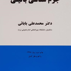 جرم-شناسی-بالینی-محمدعلی-بابائی