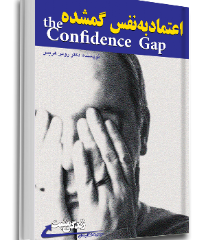 اعتماد-به-نفس-گمشده