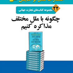 چگونه-با-ملل-مختلف-مذاکره-کنیم-فرانک-ال-ایکاف-گوهریان-فاطمه-نورانی