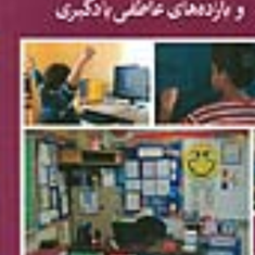 برنامه-درسی-پنهان-و-بازده-های-عاطفی-یادگیری-فاطمه-بیان-فر-حسن-ملکی