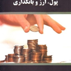 پول،ارز-و-بانکداری-محمدقجر-ابراهیم-سری-دیوشلی