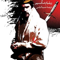 مکبث-ویلیام-شکسپیر