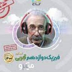 فیزیک-دوازدهم-تجربی-میکرو-جلد-اول-تست-گاج