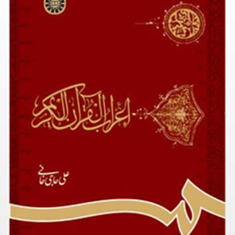 اعراب-القرآن-الکریم-علی-حاجی-خانی
