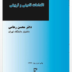 اقدامات-تامینی-وتربیتی-محسن-رهامی