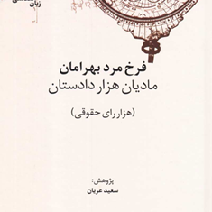 فرخ-مرد-بهرامان-مادیان-هزار-دادستان-هزار-رای-حقوقیسعید-عریان