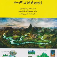 ژئومورفولوژی-کارست-محمدرضا-نوجوان
