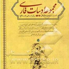 مجموعه-ادبیات-فارسی-مجموعه-کامل-برای-تمام-مقاطع-ناصرکاظم-خانلو-زیبااسماعیلی