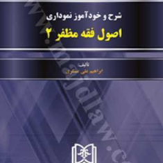 شرح-و-خودآموز-نموداری-اصول-فقهجلد-2مظفر-ابراهیم-علی-عسگری