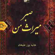 صبرمیراث-من-هانیه-پورعلیخان