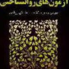 آزمونهای-روانشناختی-پوریا-یزدی-زادهبتول-خسروی